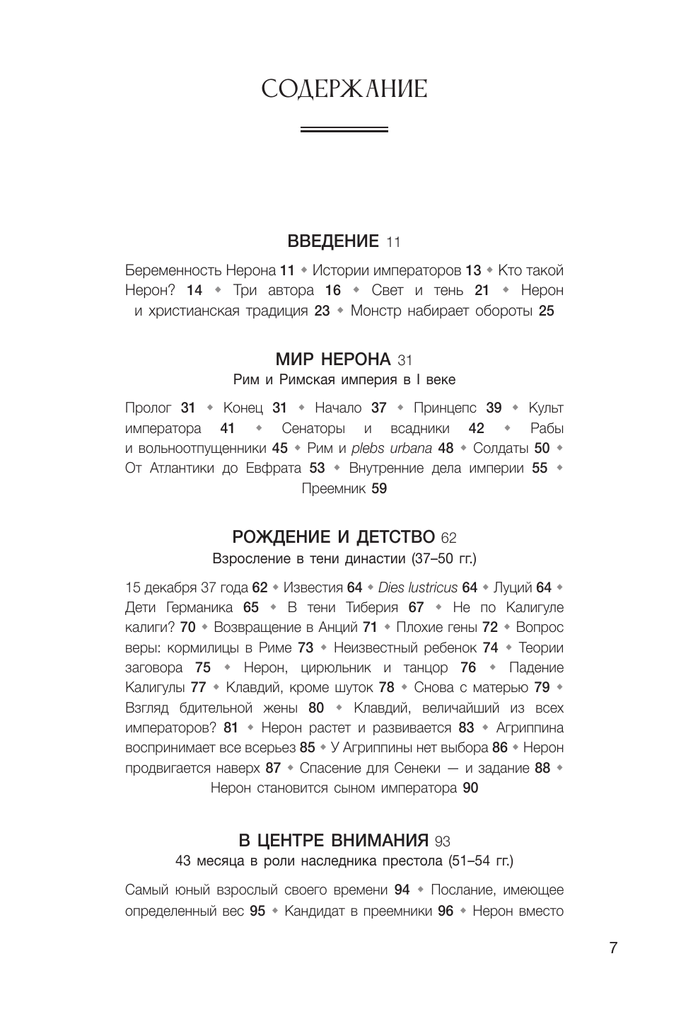 Бэтц Александр Нерон. Безумие и реальность - страница 4