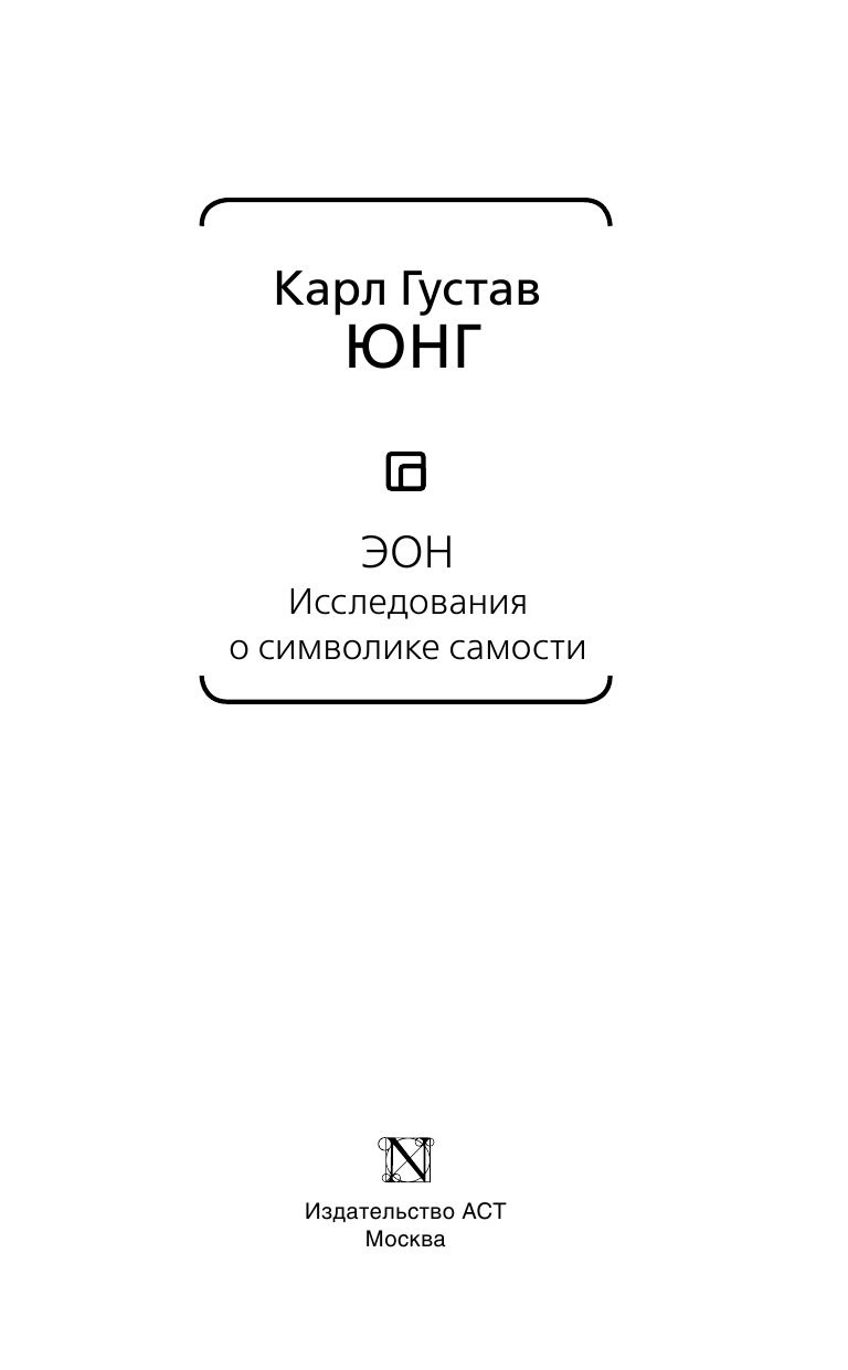 Юнг Карл Густав Эон. Исследования о символике самости - страница 4