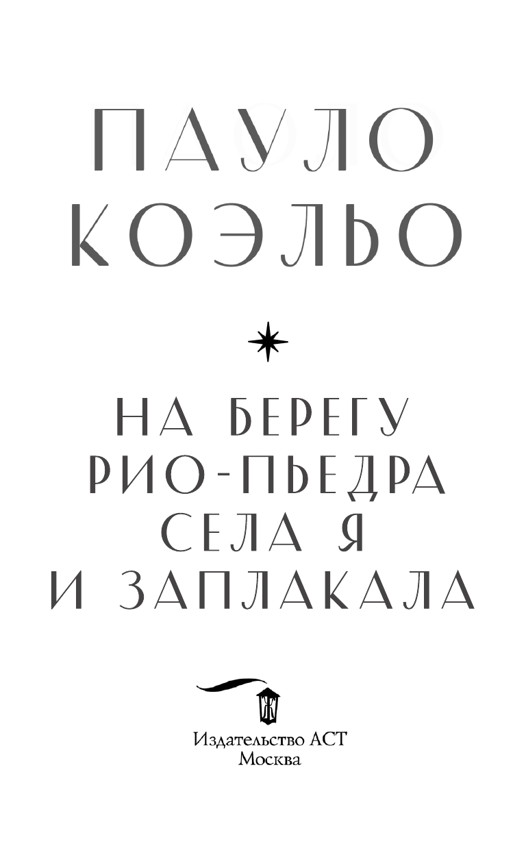 Коэльо Пауло На берегу Рио-Пьедра села я и заплакала - страница 2