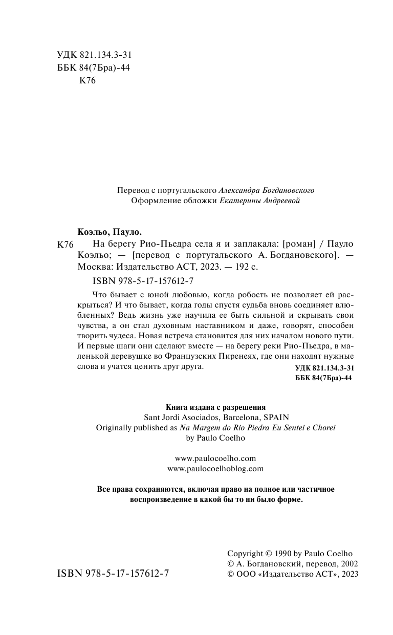Коэльо Пауло На берегу Рио-Пьедра села я и заплакала - страница 3