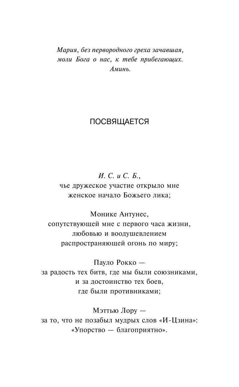 Коэльо Пауло На берегу Рио-Пьедра села я и заплакала - страница 4