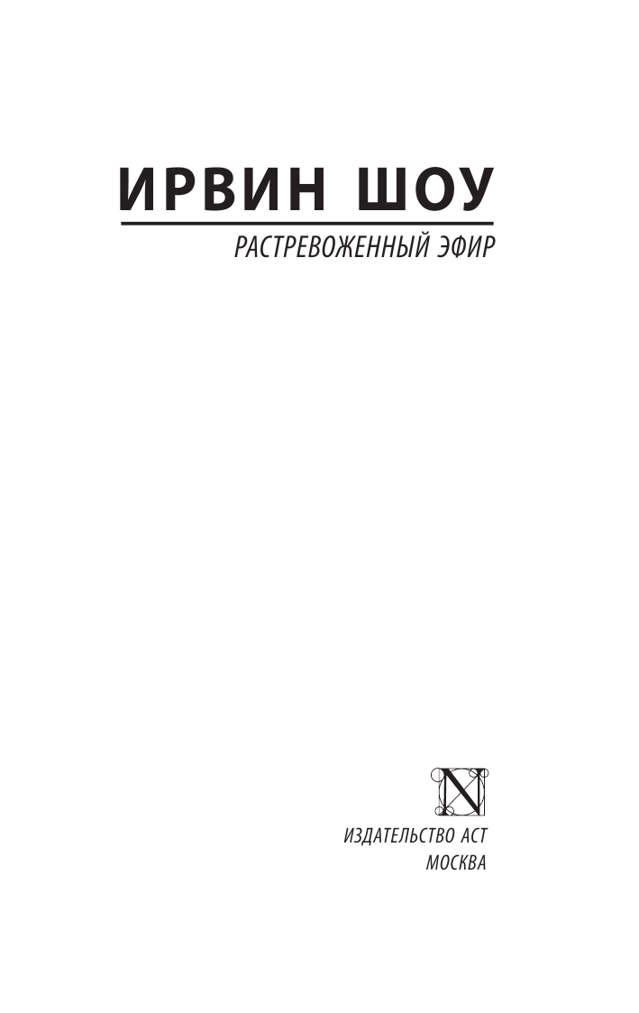 Шоу Ирвин Растревоженный эфир - страница 2
