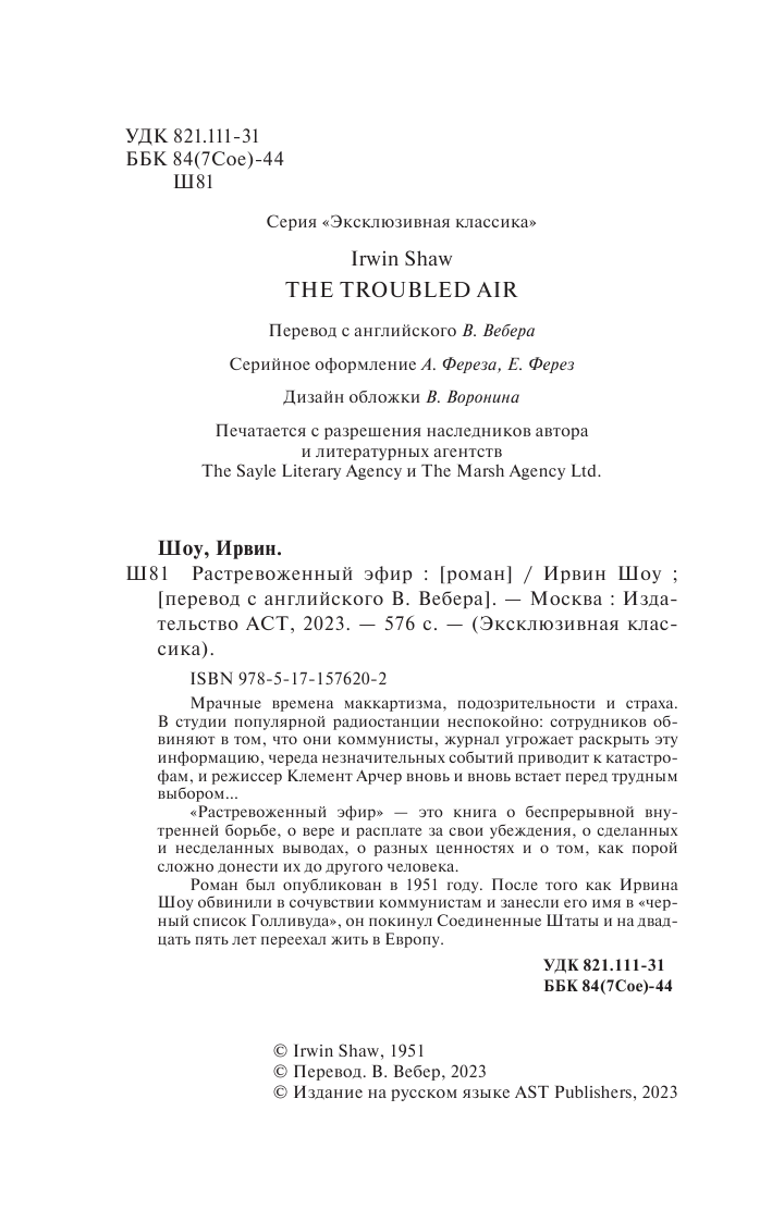 Шоу Ирвин Растревоженный эфир - страница 3