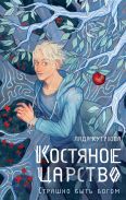 Костяное царство. Страшно быть богом [Кутузова Лада Валентиновна]