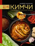 Кимчи. Символ корейской кухни. [Наумчик Андрей Евгеньевич]