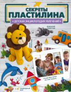 Секреты пластилина [Ромаш Алеся Юрьевна]