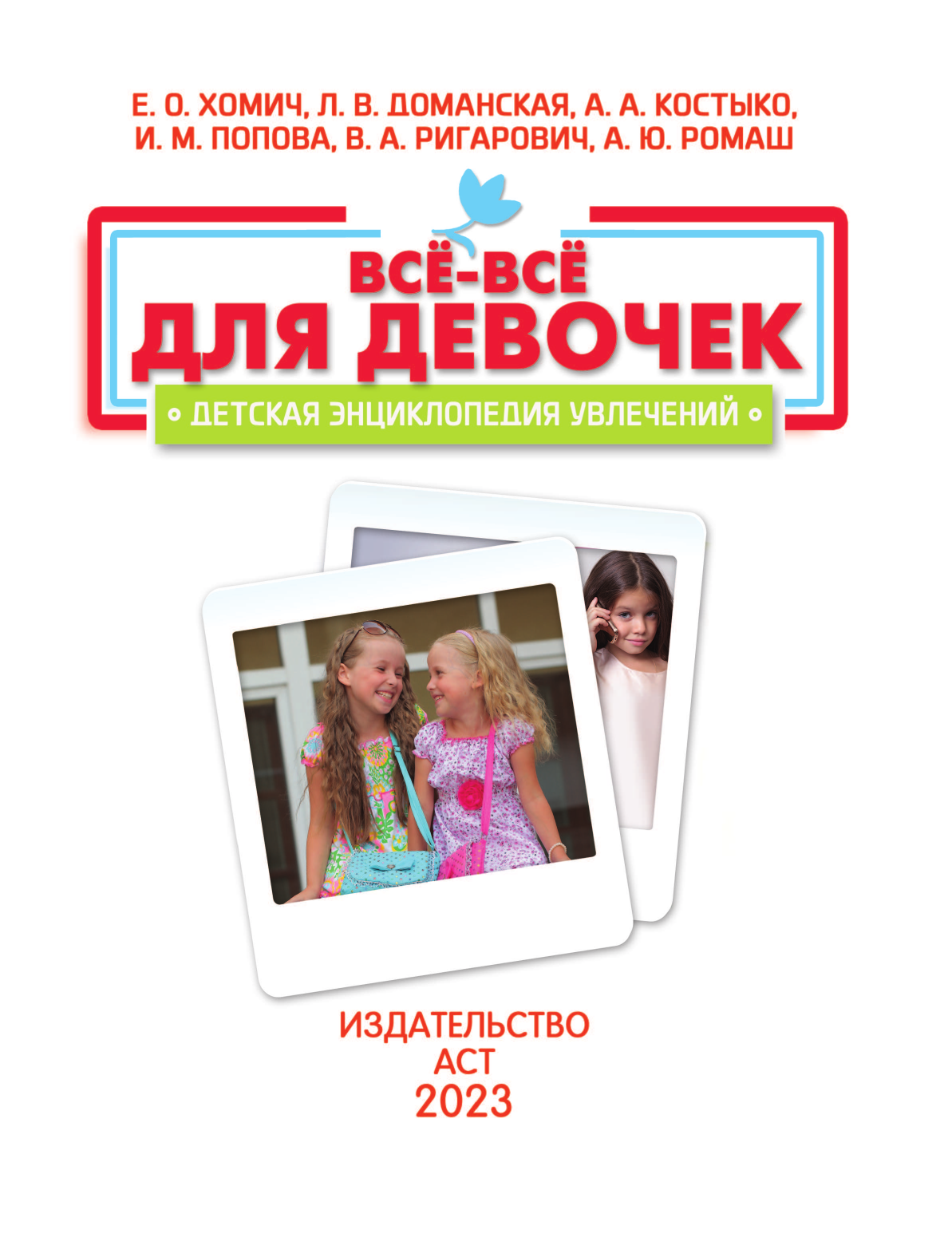  Все-все для девочек - страница 2