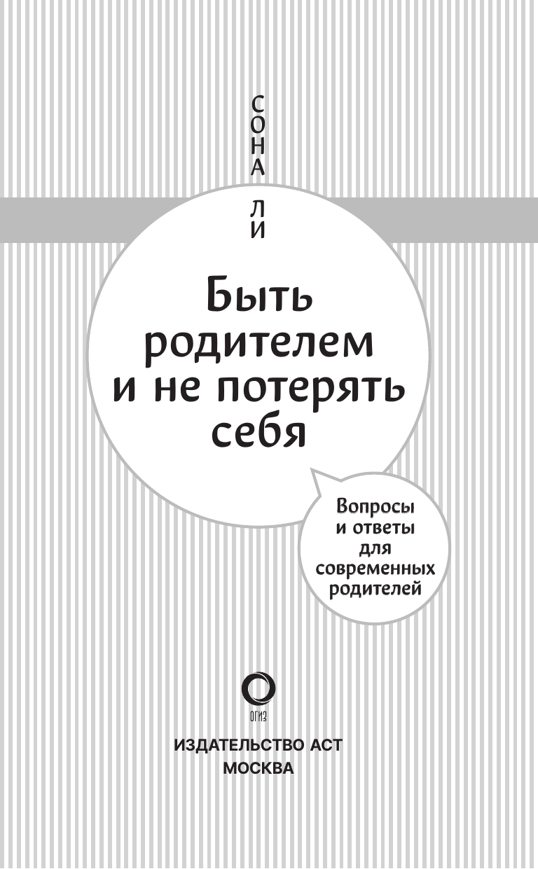 Ли Сона Быть родителем и не потерять себя. Вопросы и ответы для современных родителей - страница 3