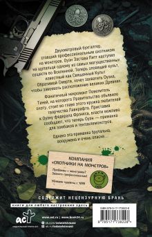 Компания "Охотники на монстров". Вендетта