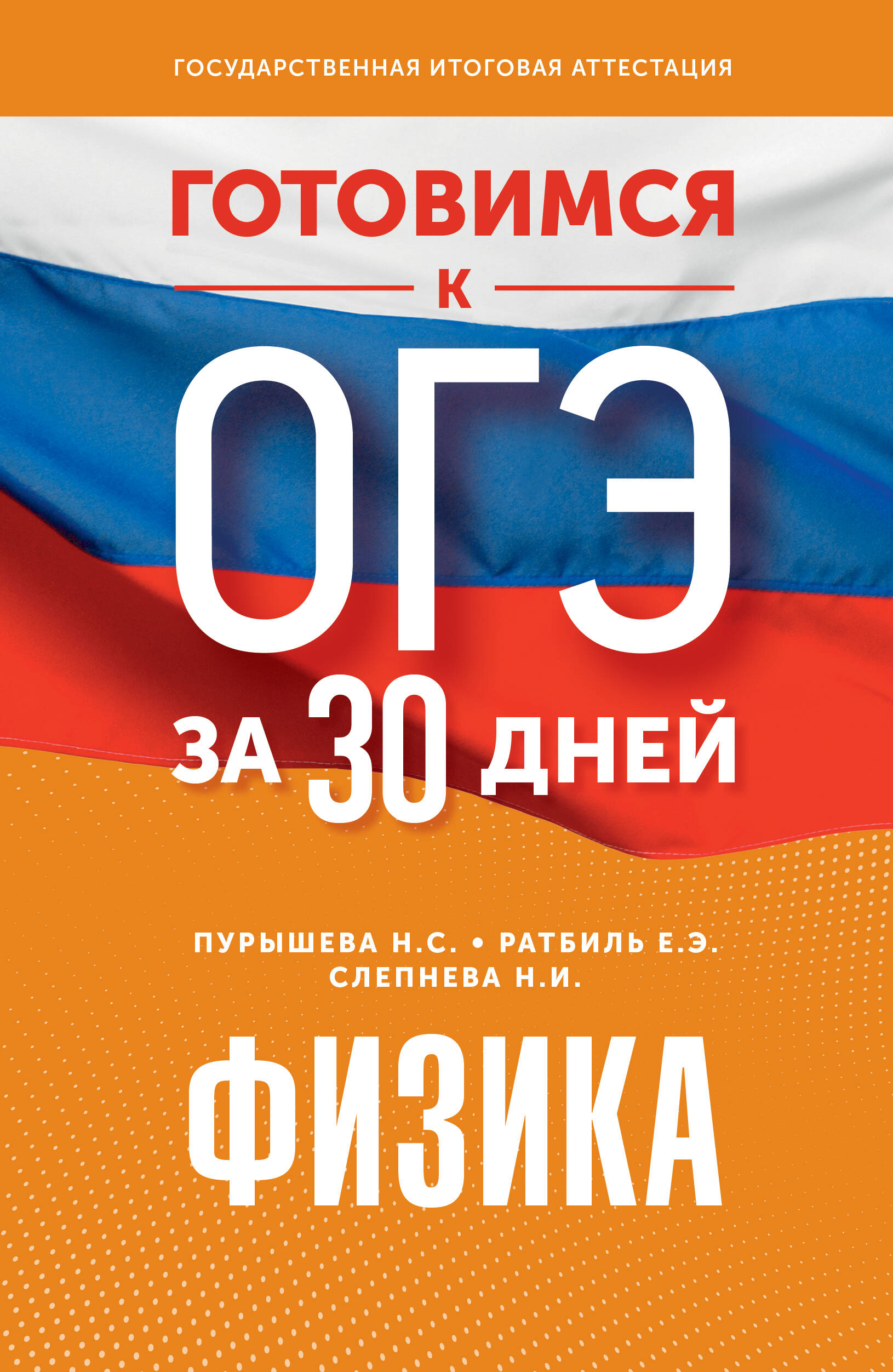 Пурышева Наталия Сергеевна, Ратбиль Елена Эммануиловна, Слепнева Нина Ивановна Готовимся к ОГЭ за 30 дней.Физика - страница 0