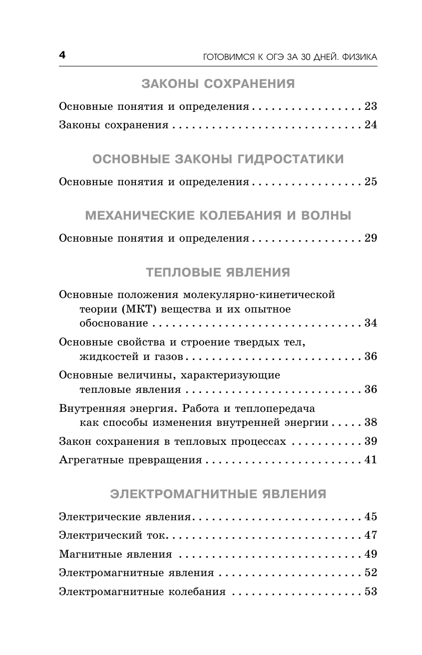 Пурышева Наталия Сергеевна, Ратбиль Елена Эммануиловна, Слепнева Нина Ивановна Готовимся к ОГЭ за 30 дней.Физика - страница 2