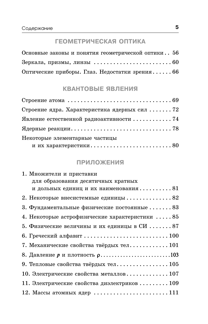 Пурышева Наталия Сергеевна, Ратбиль Елена Эммануиловна, Слепнева Нина Ивановна Готовимся к ОГЭ за 30 дней.Физика - страница 3