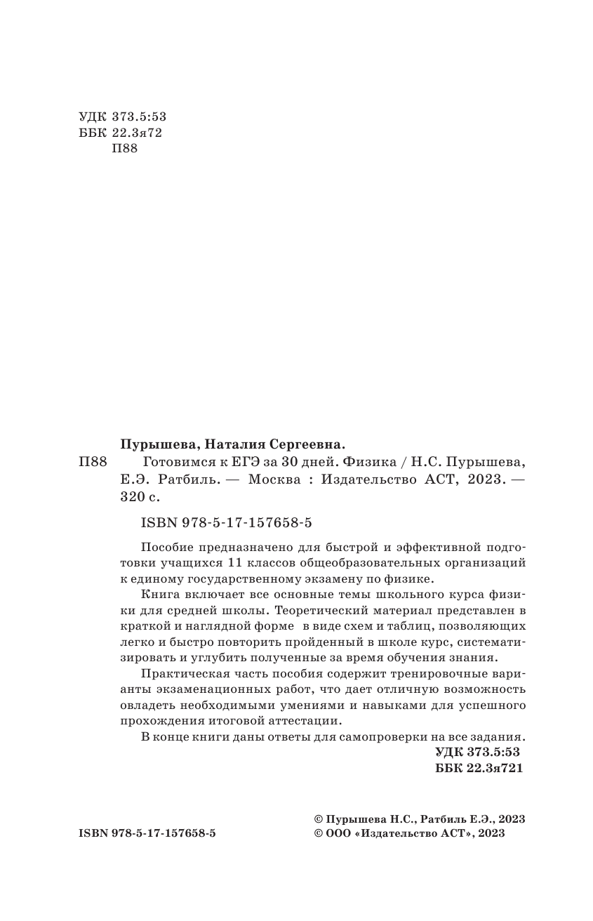 Пурышева Наталия Сергеевна, Ратбиль Елена Эммануиловна Готовимся к ЕГЭ за 30 дней. Физика - страница 3
