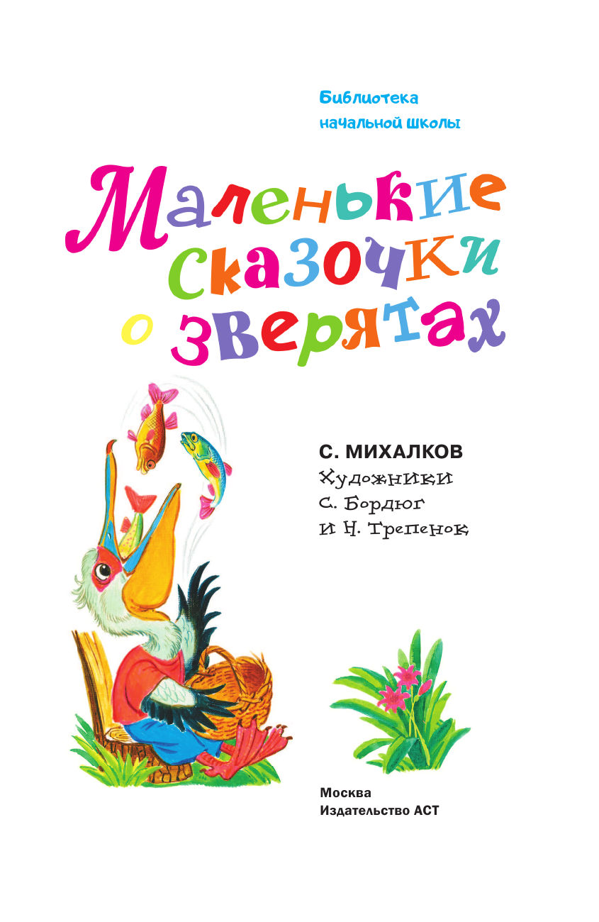 Михалков Сергей Владимирович Маленькие сказочки о зверятах - страница 4