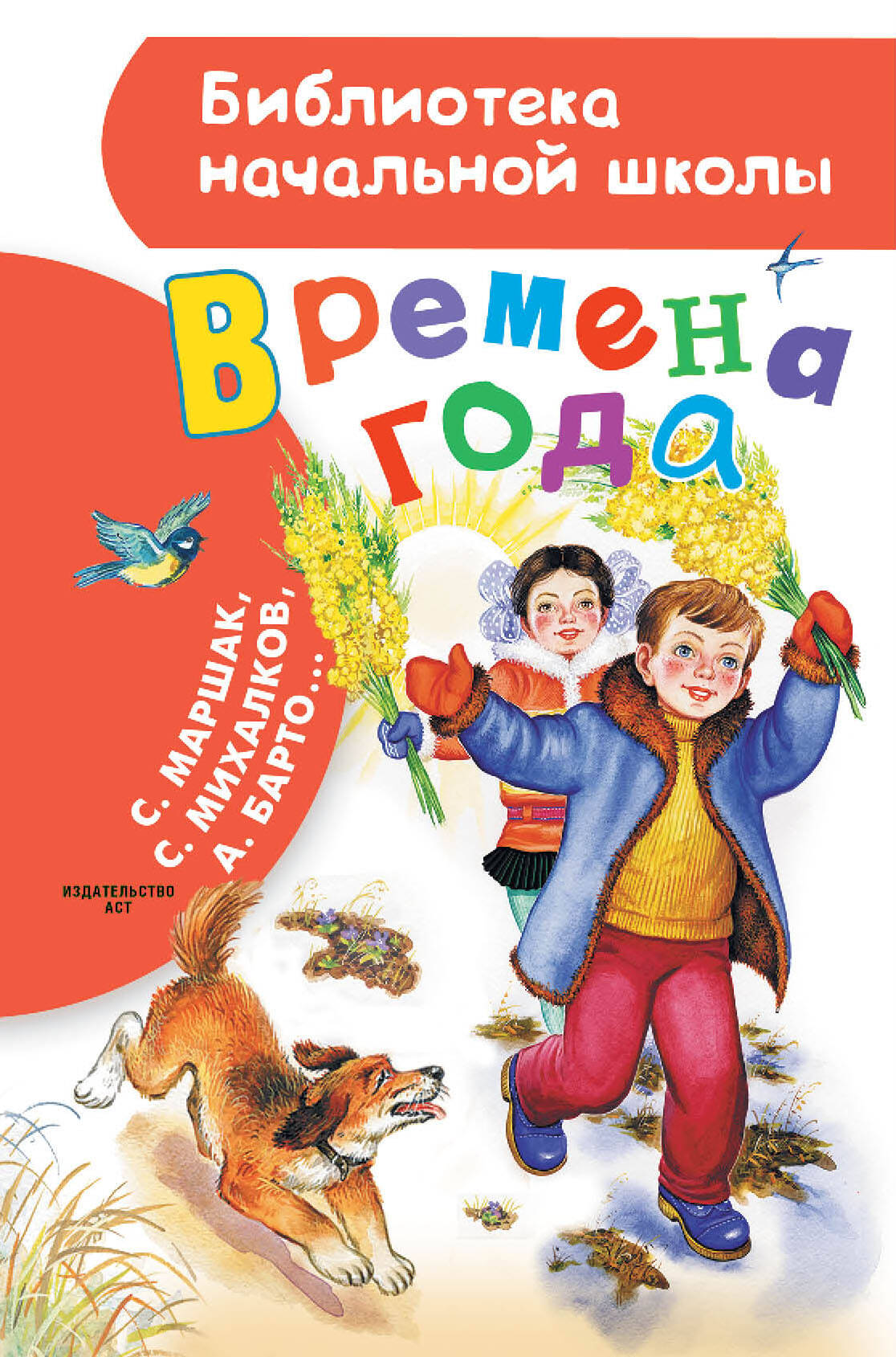 Маршак Самуил Яковлевич Времена года - страница 0