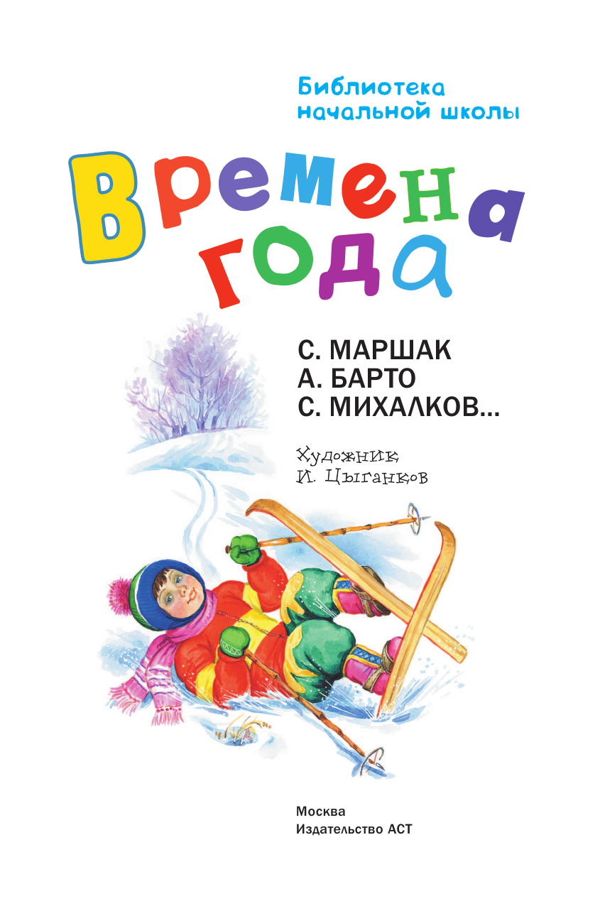 Маршак Самуил Яковлевич Времена года - страница 4