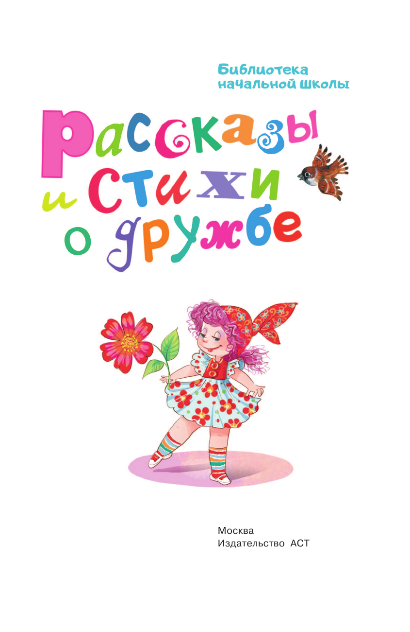 Остер Григорий Бенционович Рассказы и стихи о дружбе - страница 4