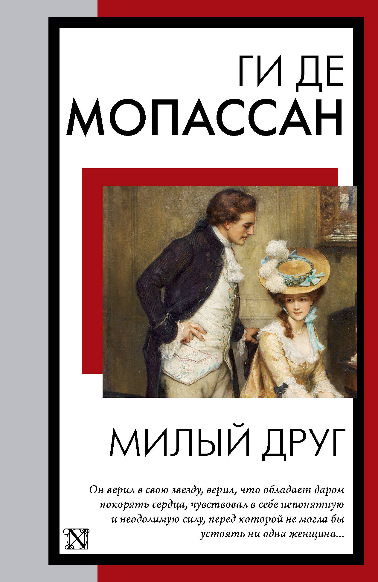 Мопассан Ги де Милый друг - страница 0