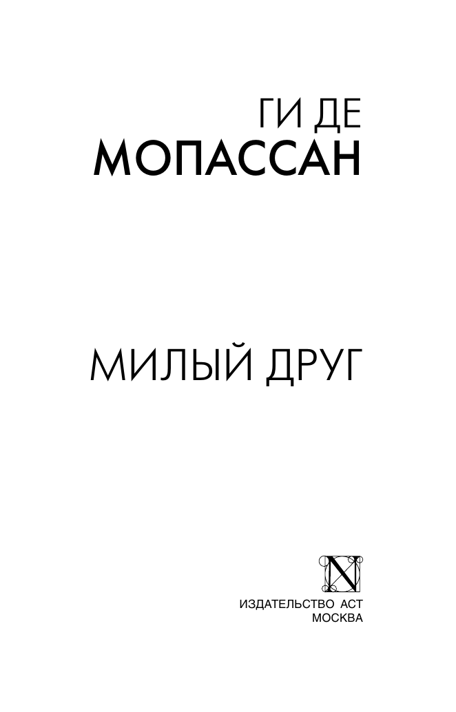 Мопассан Ги де Милый друг - страница 1