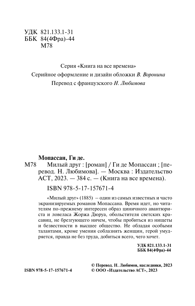 Мопассан Ги де Милый друг - страница 2