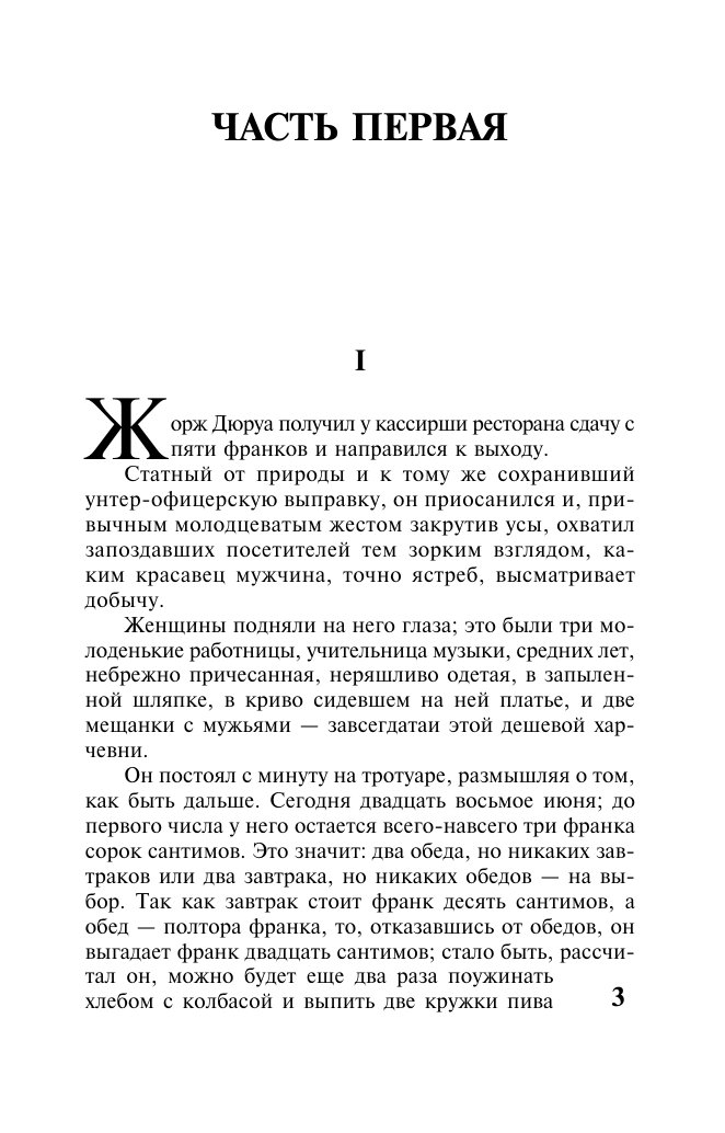 Мопассан Ги де Милый друг - страница 3