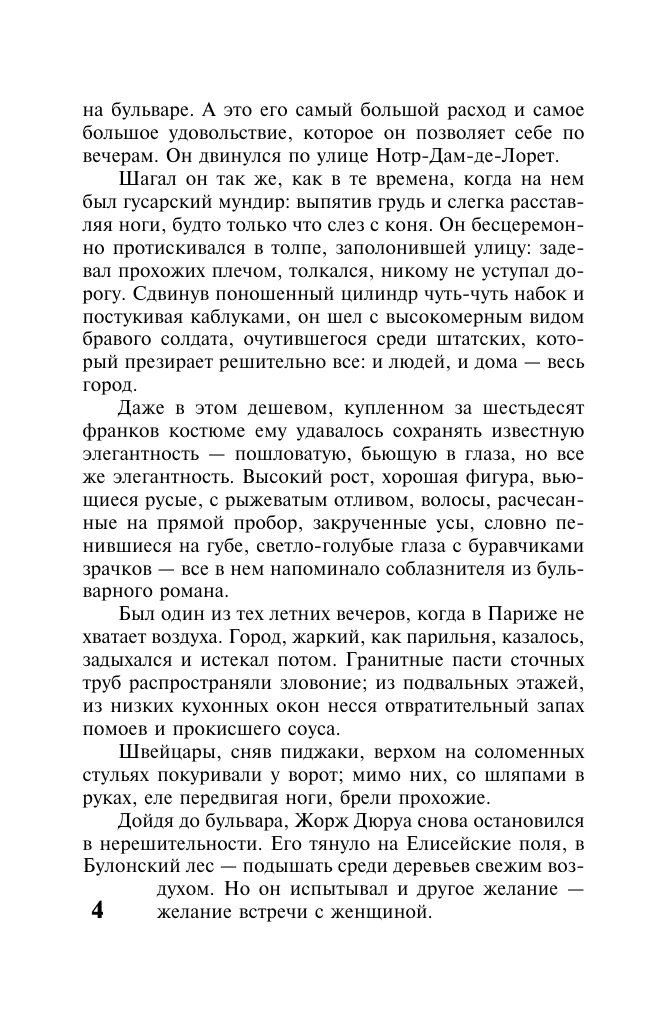 Мопассан Ги де Милый друг - страница 4