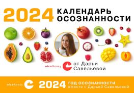 Календарь осознанности на 2024 год [Савельева Дарья Дмитриевна]