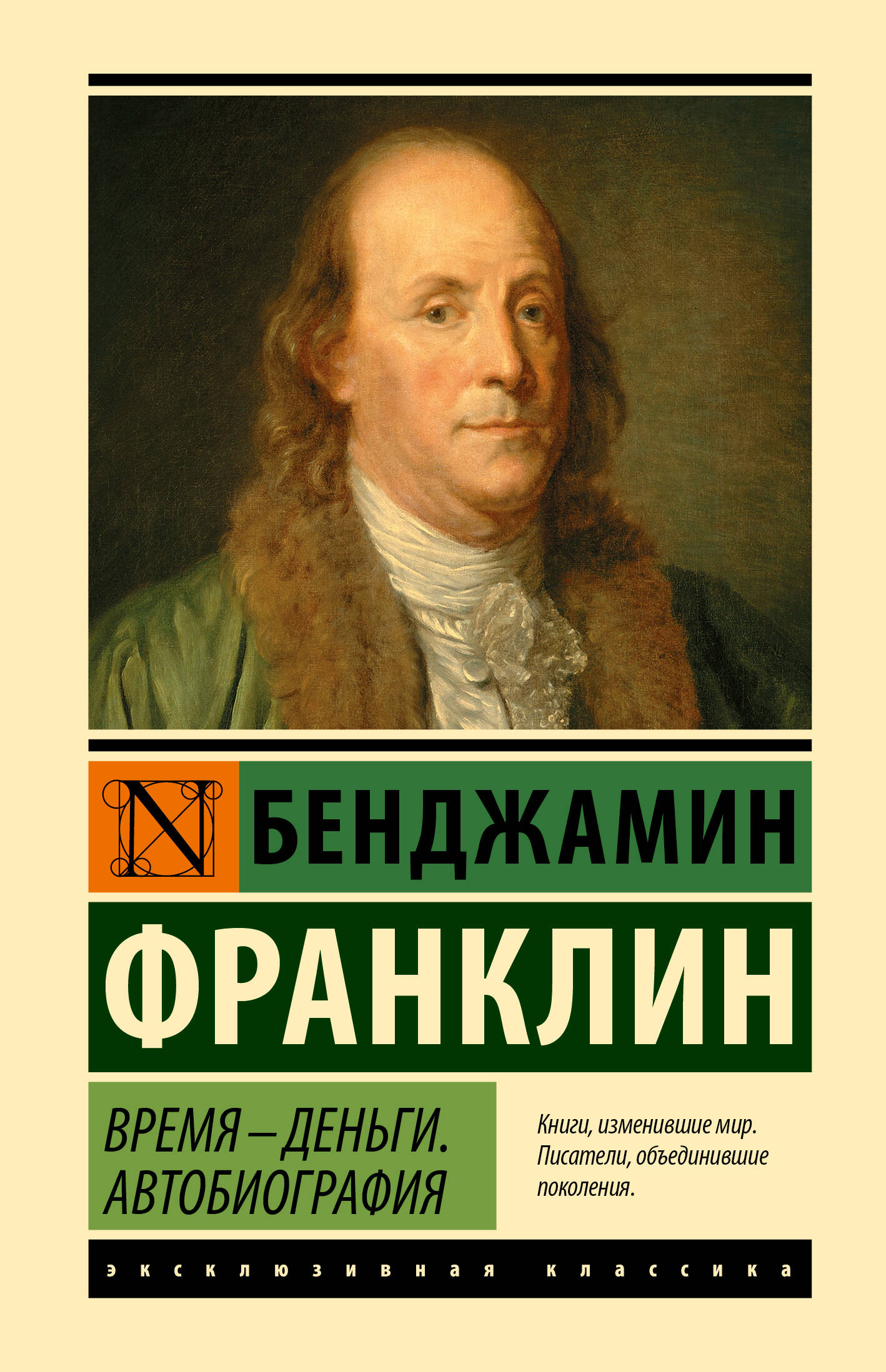Франклин Бенджамин Время - деньги. Автобиография - страница 0