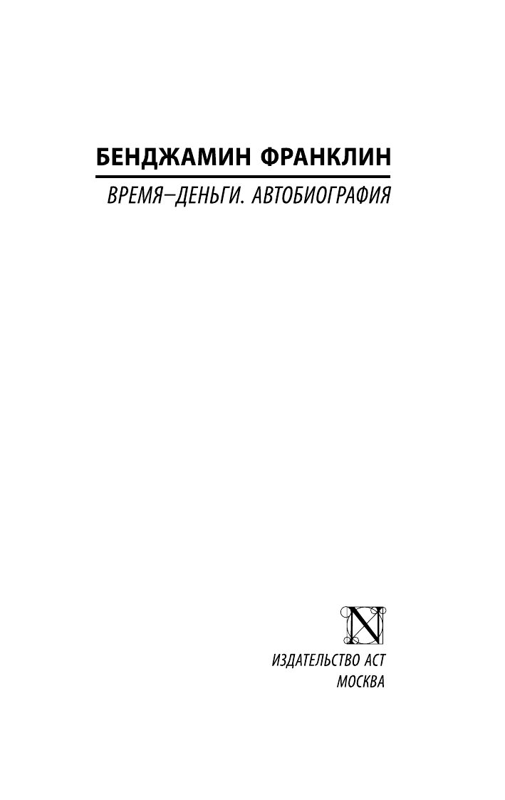 Франклин Бенджамин Время - деньги. Автобиография - страница 1