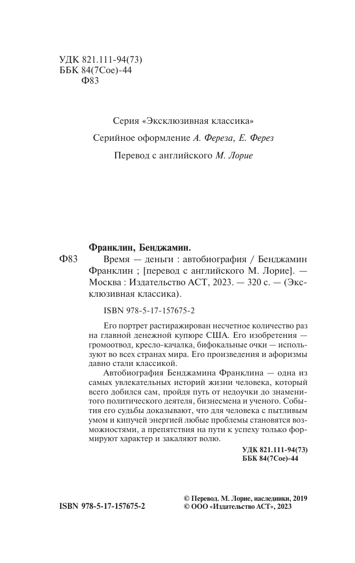 Франклин Бенджамин Время - деньги. Автобиография - страница 2