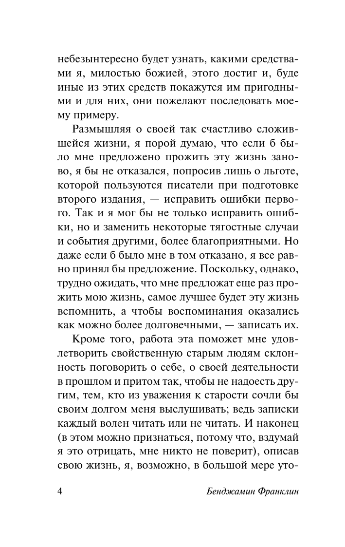 Франклин Бенджамин Время - деньги. Автобиография - страница 4