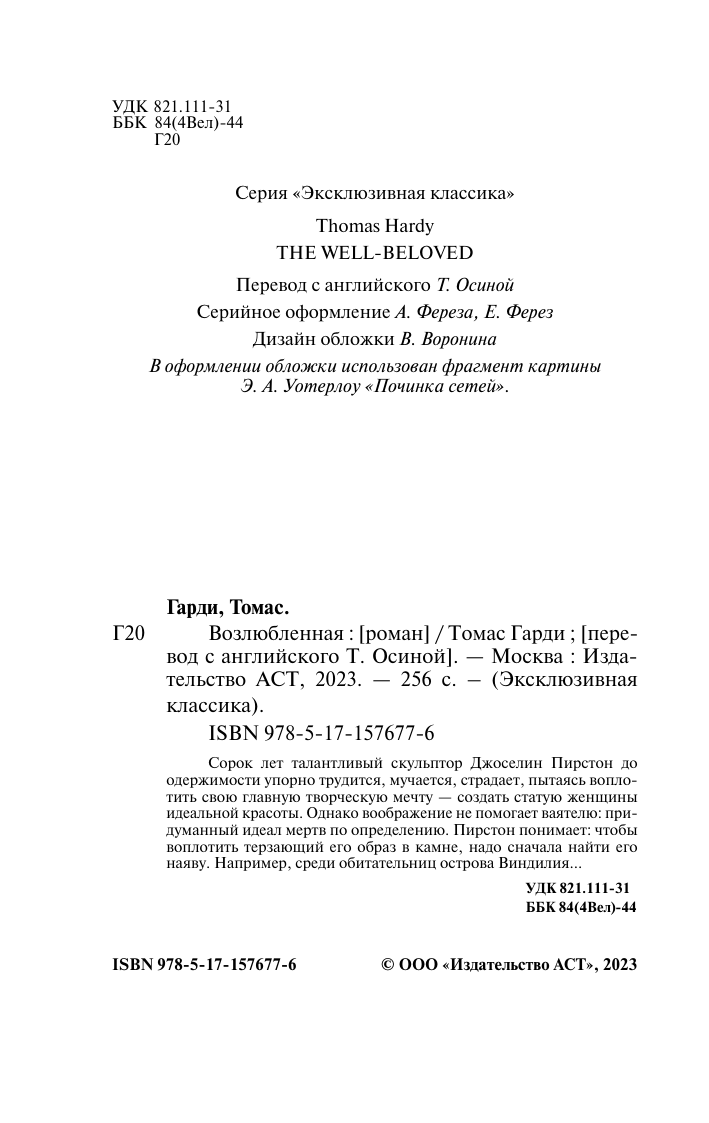 Гарди Томас Возлюбленная - страница 2