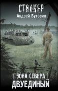 Зона Севера. Двуединый [Буторин Андрей Русланович]