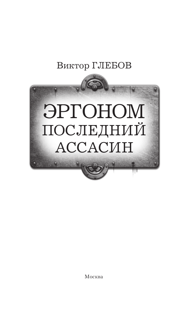 Глебов Виктор  Эргоном. Последний ассасин - страница 4