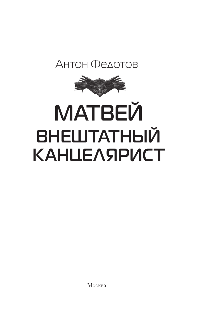 Федотов Антон Сергеевич Матвей. Внештатный канцелярист - страница 4