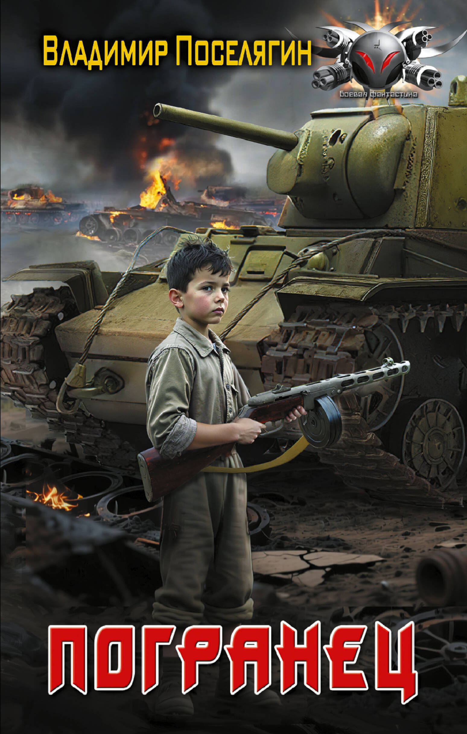 Поселягин Владимир Геннадьевич Погранец - страница 0