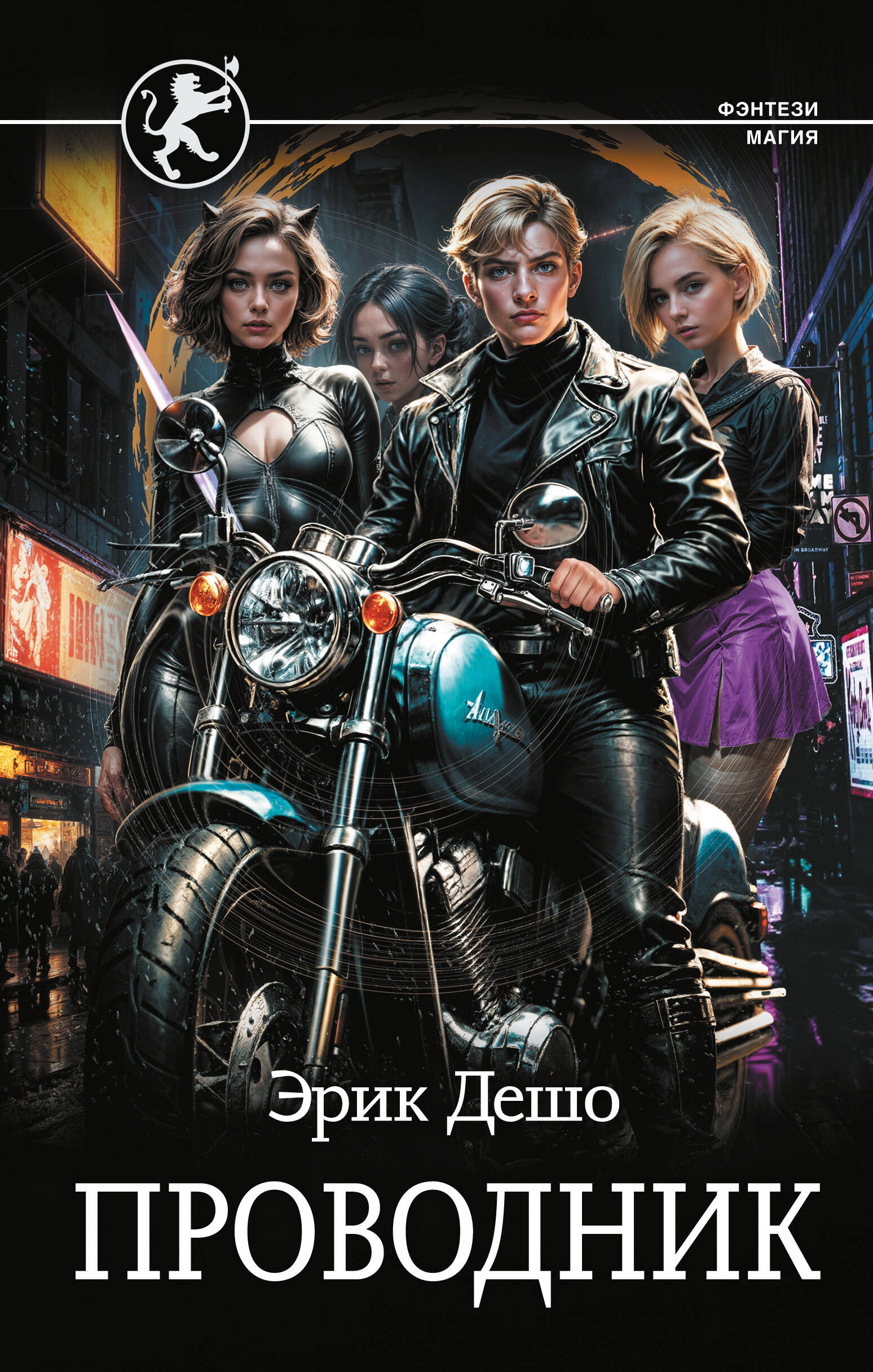 Дешо Эрик  Проводник - страница 0