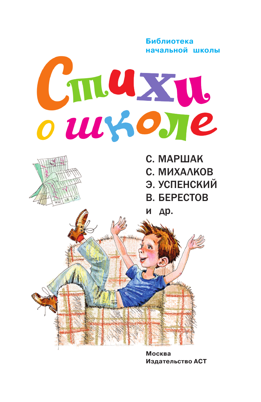 Маршак Самуил Яковлевич, Михалков Сергей Владимирович, Берестов Валентин Дмитриевич, Успенский Эдуард Николаевич Стихи о школе - страница 4