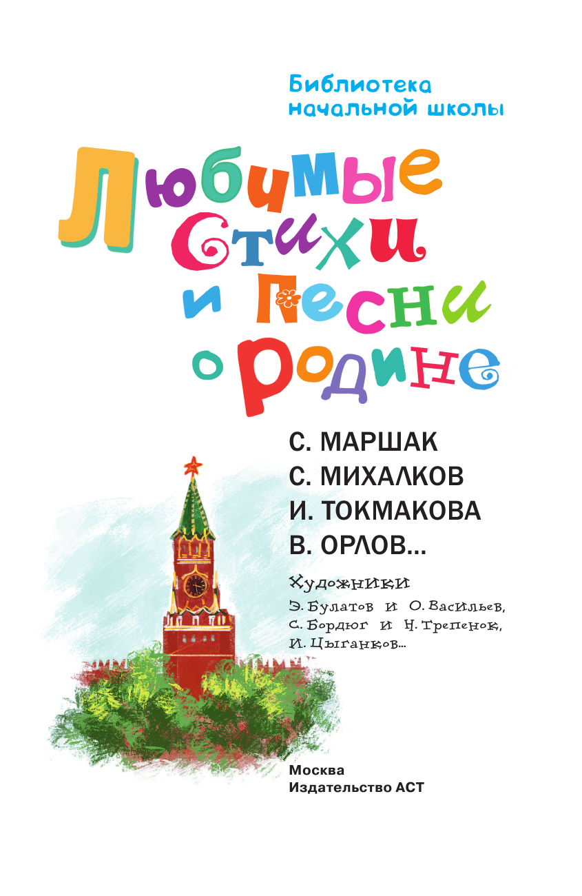 Маршак Самуил Яковлевич Любимые стихи и песни о Родине - страница 4