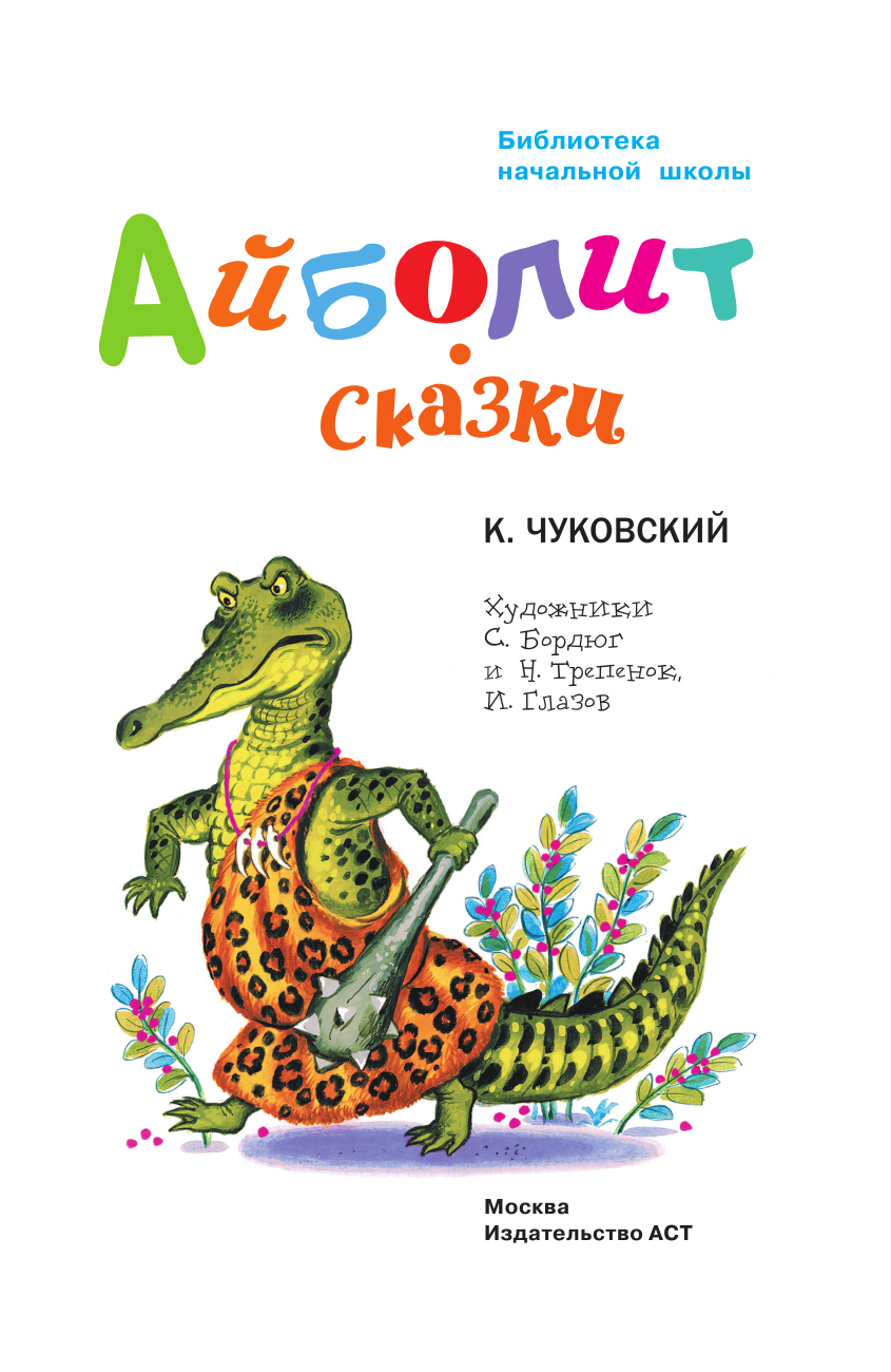 Чуковский Корней Иванович Айболит. Сказки - страница 2