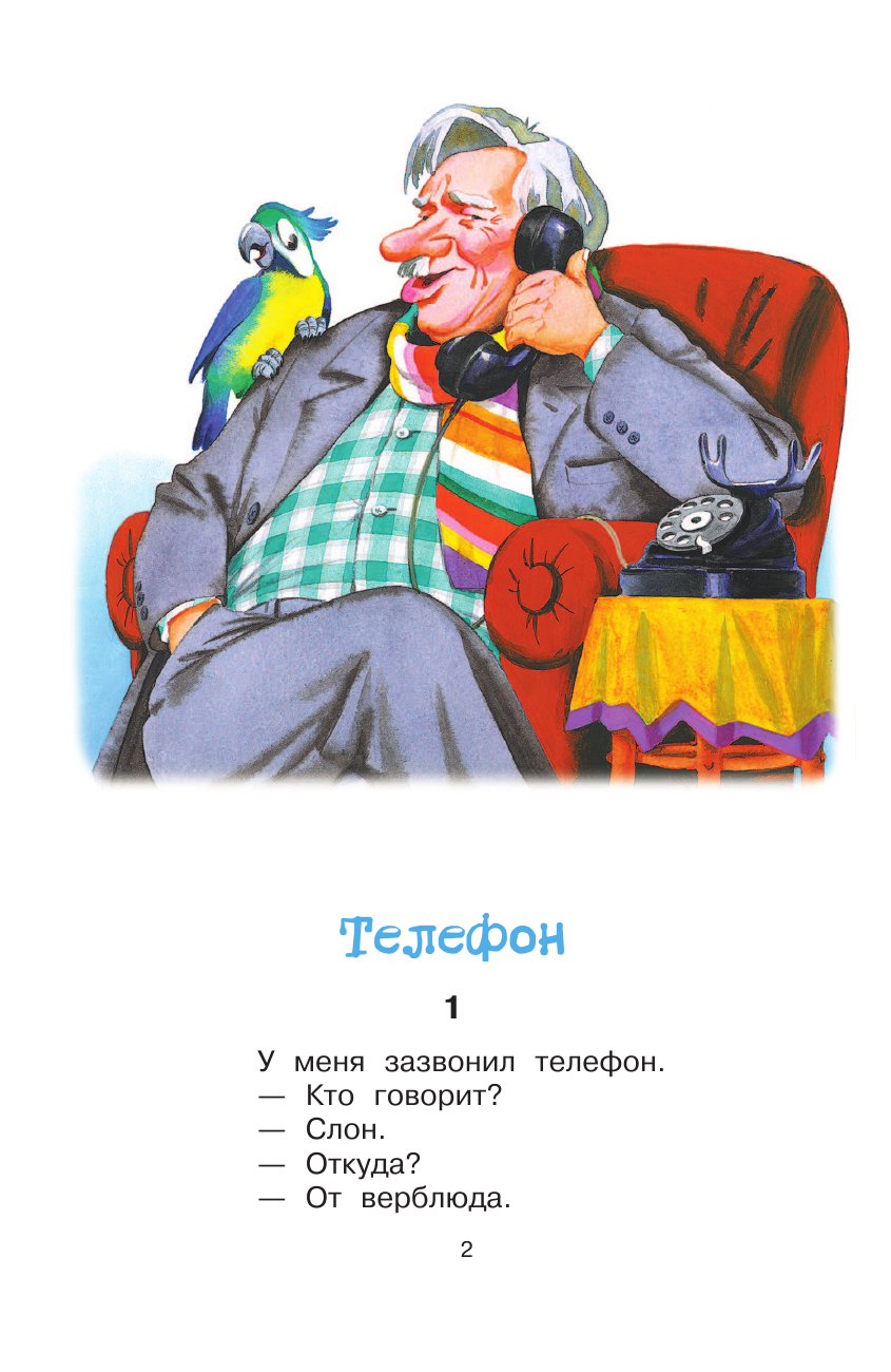 Чуковский Корней Иванович Айболит. Сказки - страница 3