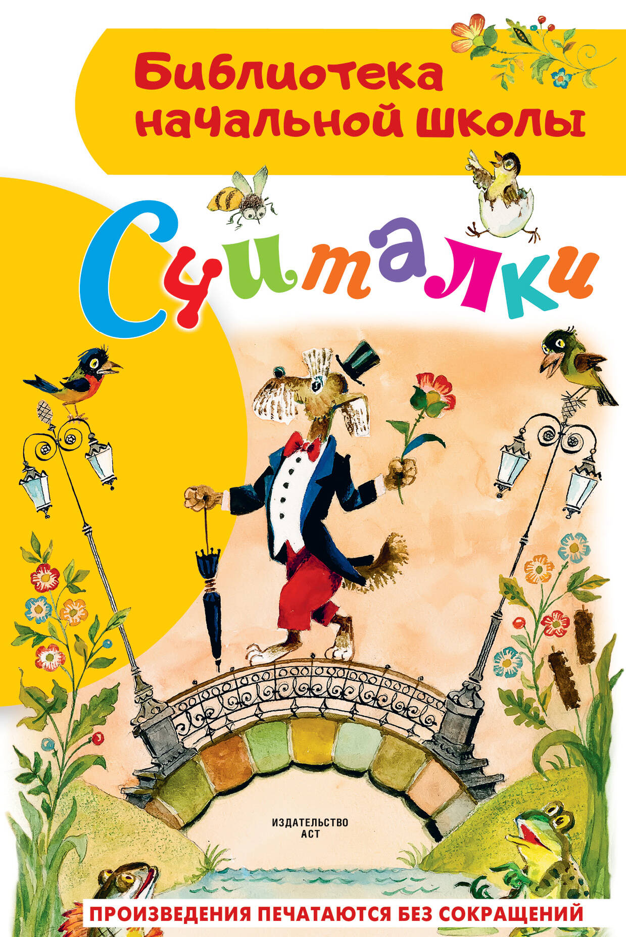 Михалков Сергей Владимирович Считалки - страница 0