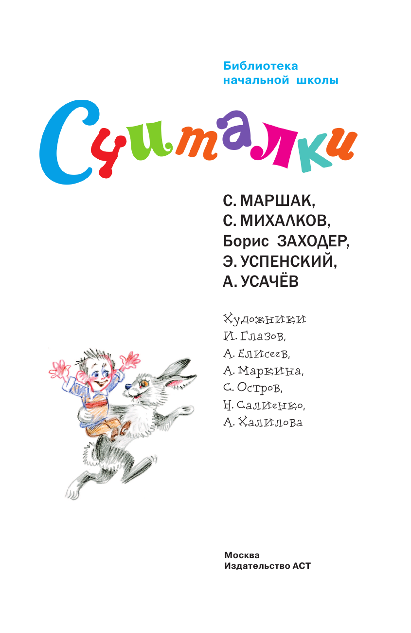 Михалков Сергей Владимирович Считалки - страница 4