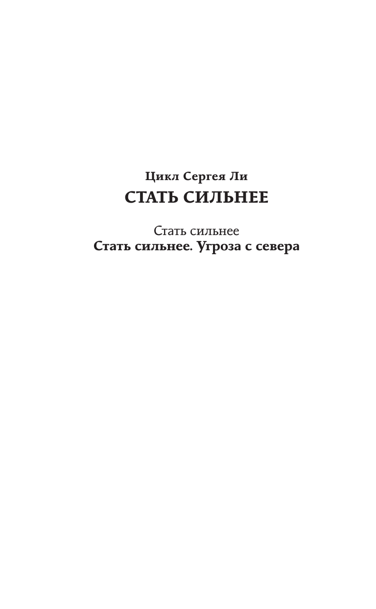Ли Сергей Александрович Стать сильнее. Угроза с севера - страница 3