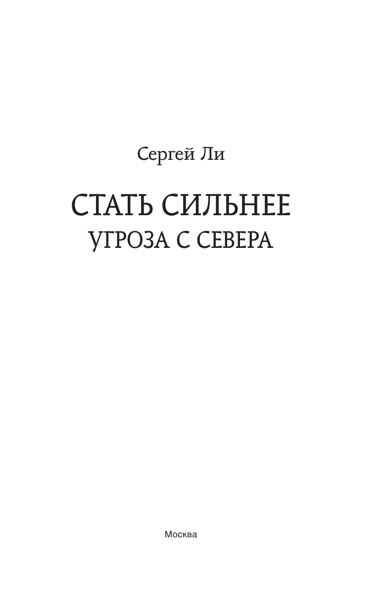 Ли Сергей Александрович Стать сильнее. Угроза с севера - страница 4