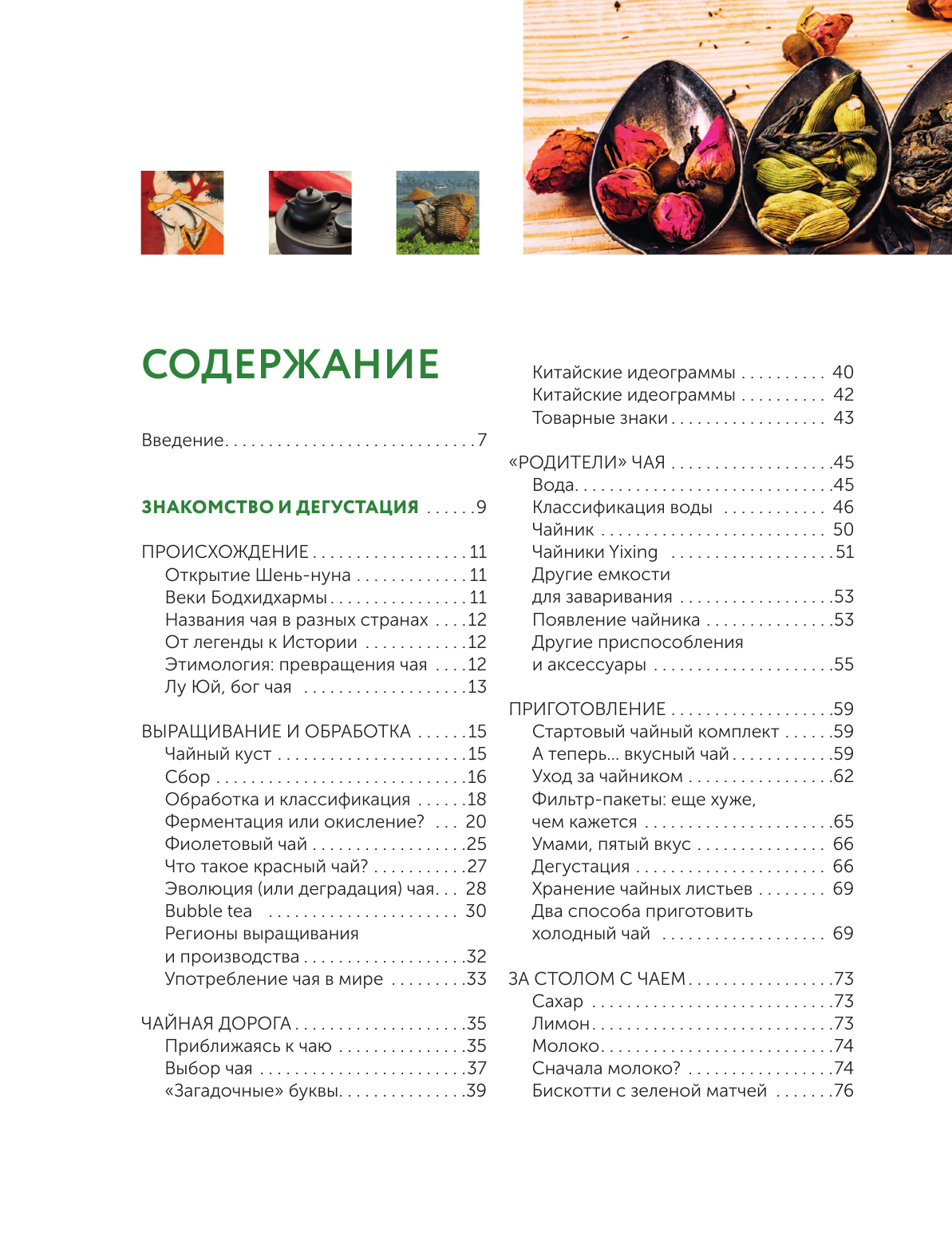 Пеллегрино Давиде Чай. История, сорта, приготовление, дегустация, чайная церемония - страница 1