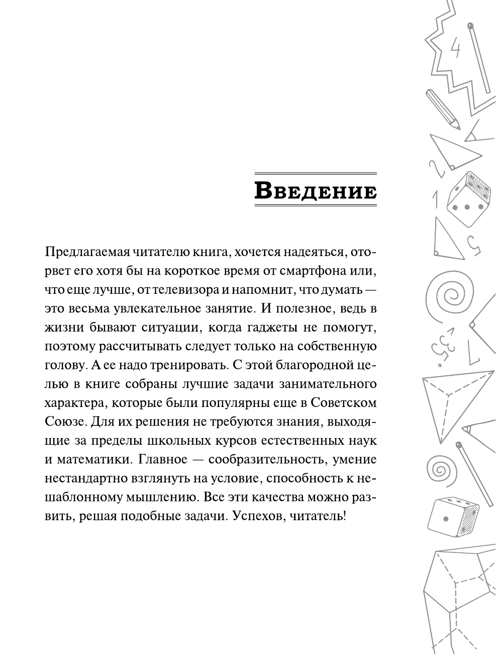 Гусев Игорь Евгеньевич, Мерников Андрей Геннадьевич Самые популярные задачи и головоломки. Тренируем ум, память и сообразительность! - страница 2