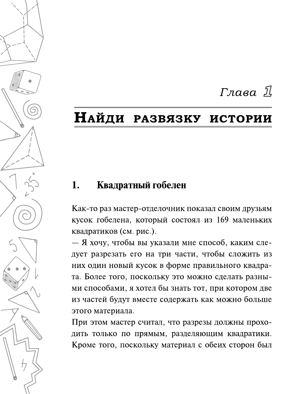 Гусев Игорь Евгеньевич, Мерников Андрей Геннадьевич Самые популярные задачи и головоломки. Тренируем ум, память и сообразительность! - страница 3