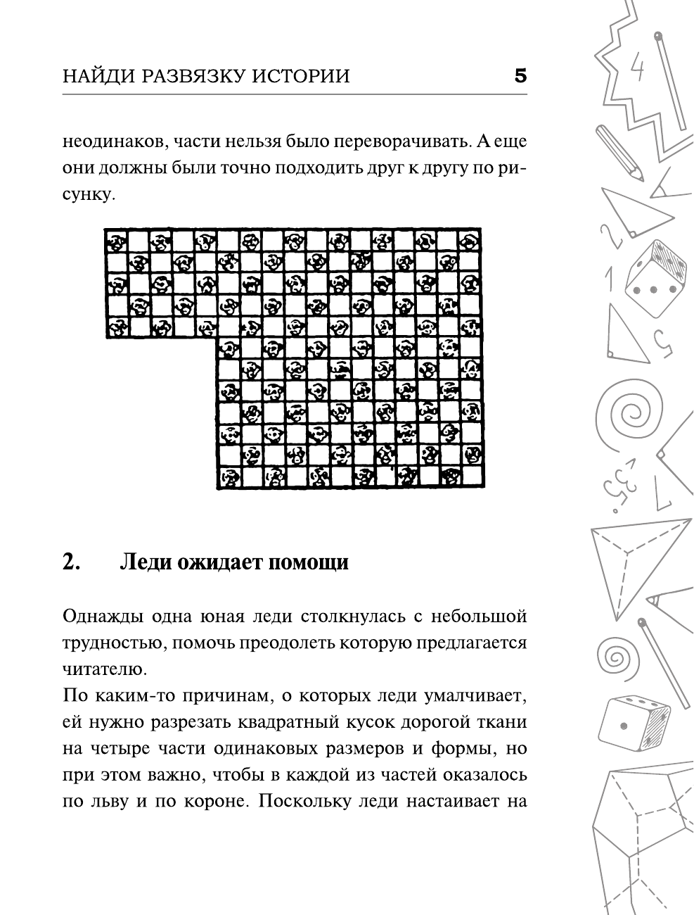 Гусев Игорь Евгеньевич, Мерников Андрей Геннадьевич Самые популярные задачи и головоломки. Тренируем ум, память и сообразительность! - страница 4