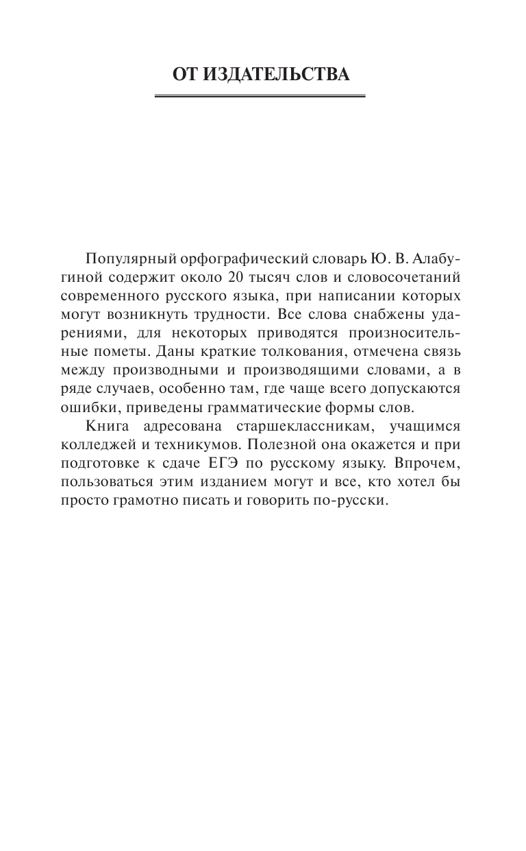 Алабугина Юлия Владимировна Русский язык. Орфографический словарь для школьников - страница 2